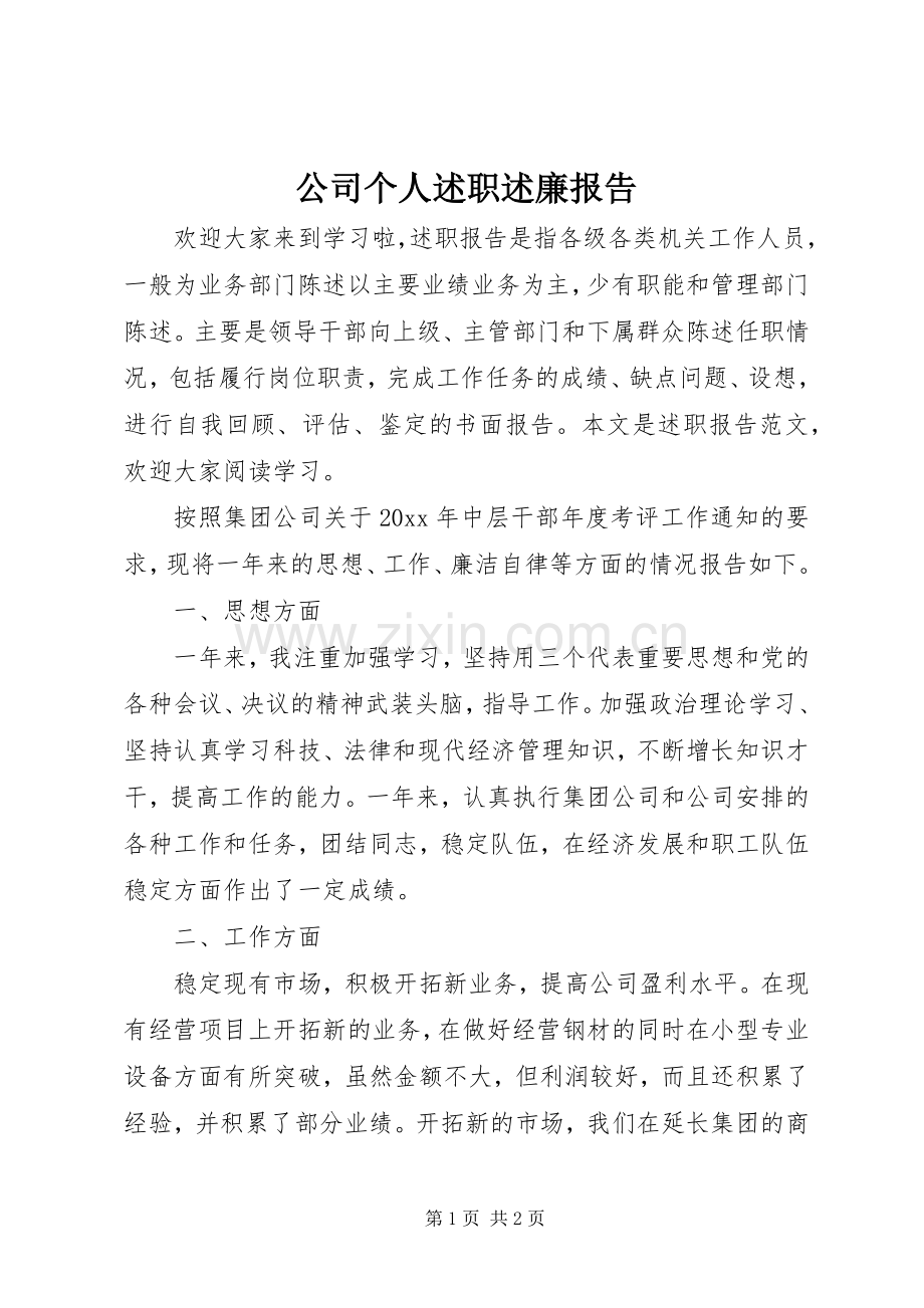 公司个人述职述廉报告.docx_第1页