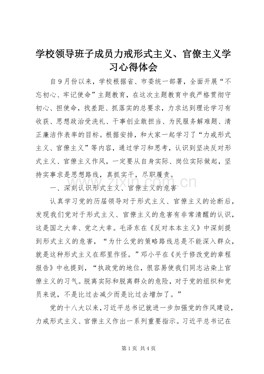 学校领导班子成员力戒形式主义、官僚主义学习心得体会.docx_第1页