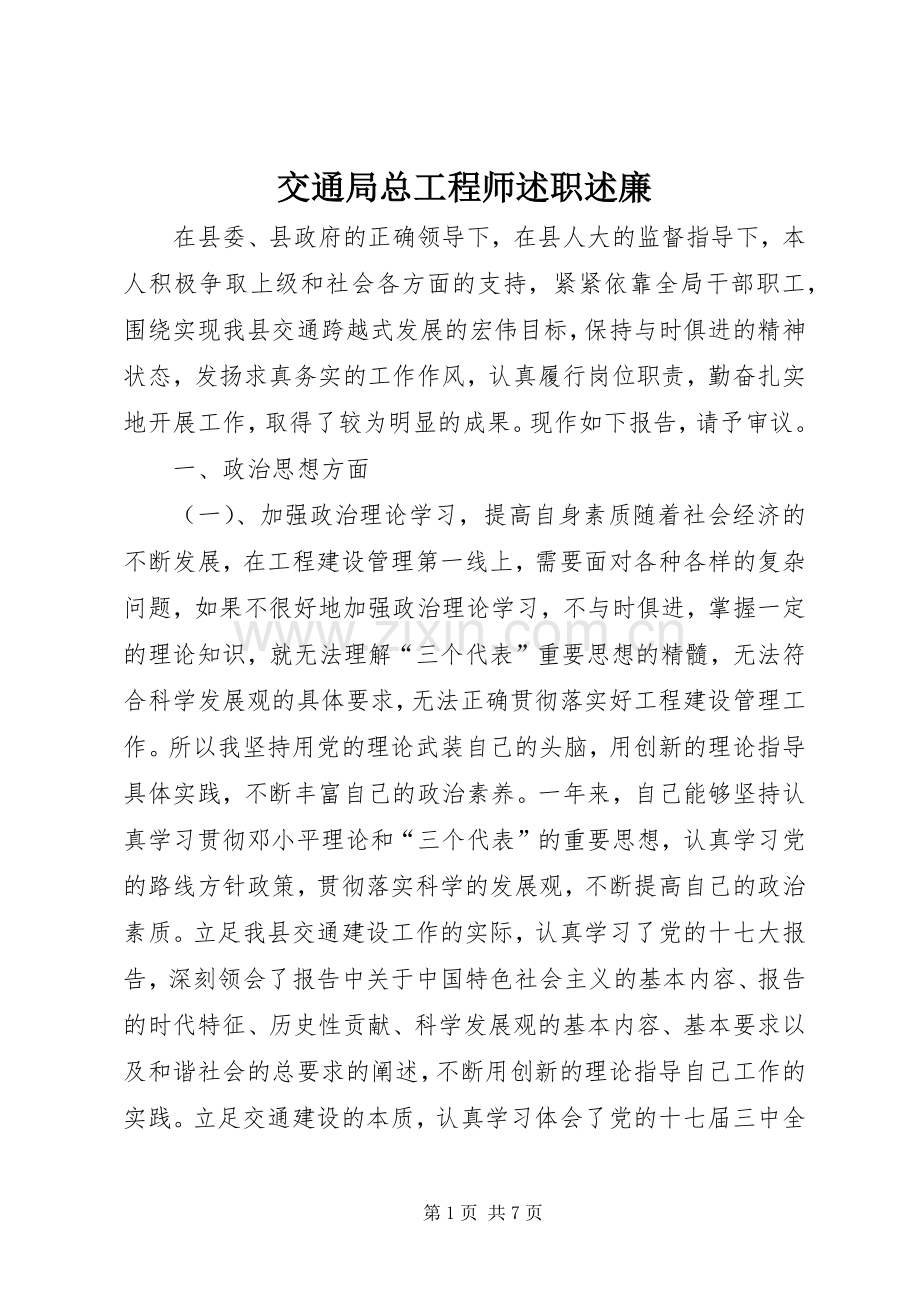 交通局总工程师述职述廉.docx_第1页