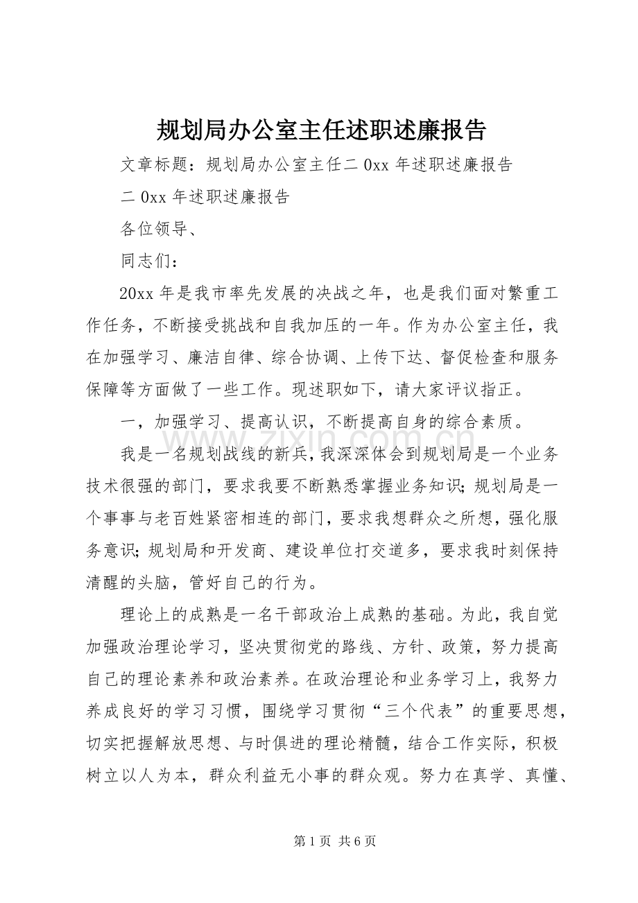 规划局办公室主任述职述廉报告.docx_第1页