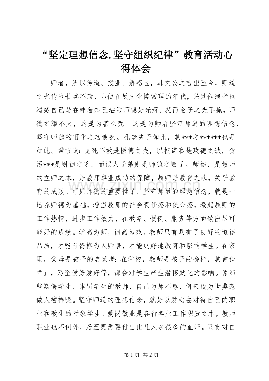 “坚定理想信念,坚守组织纪律”教育活动心得体会.docx_第1页