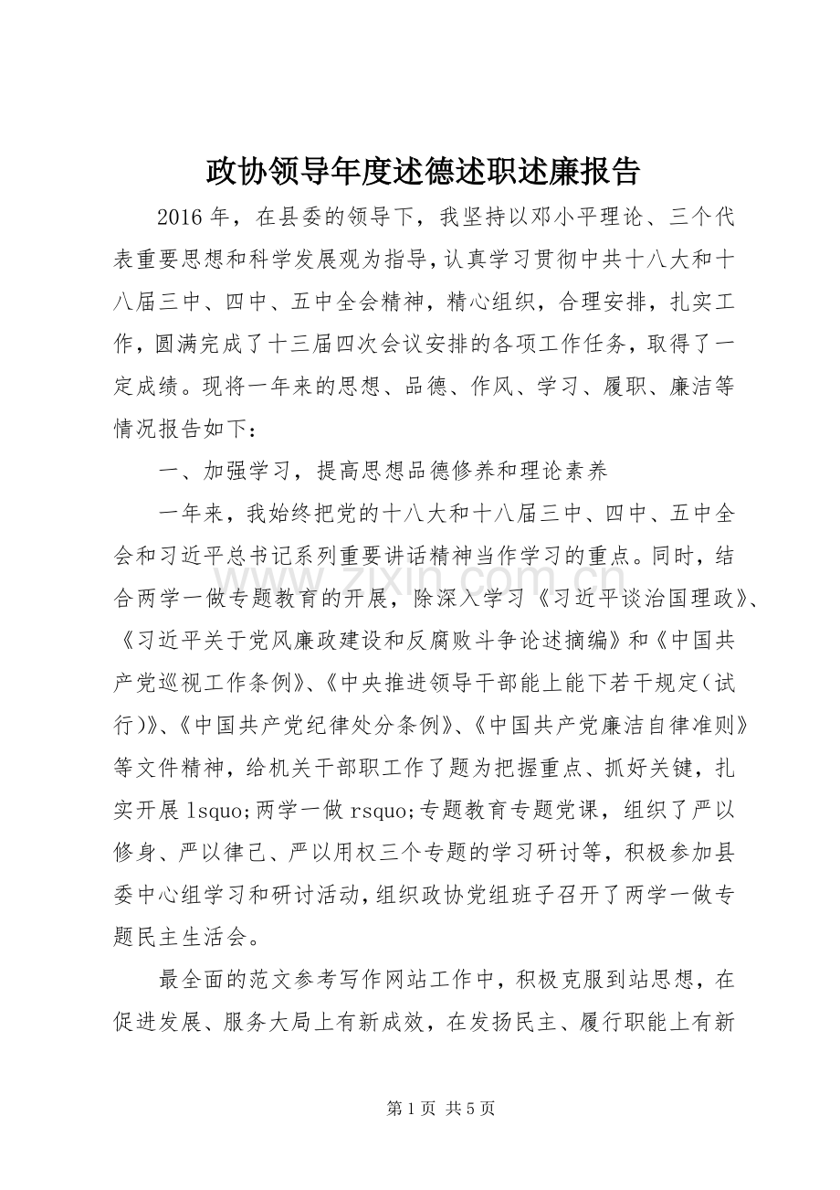 政协领导年度述德述职述廉报告.docx_第1页