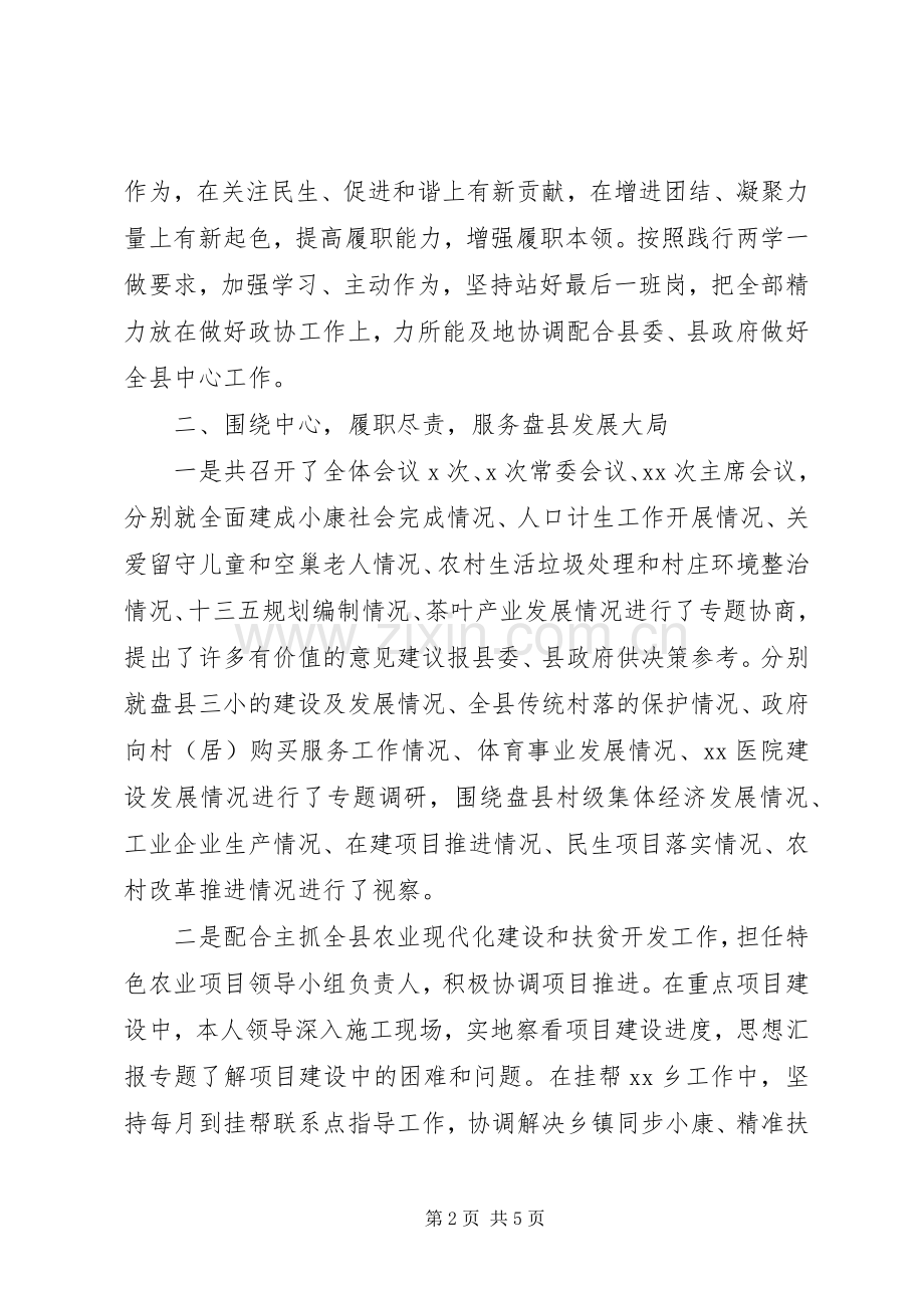 政协领导年度述德述职述廉报告.docx_第2页