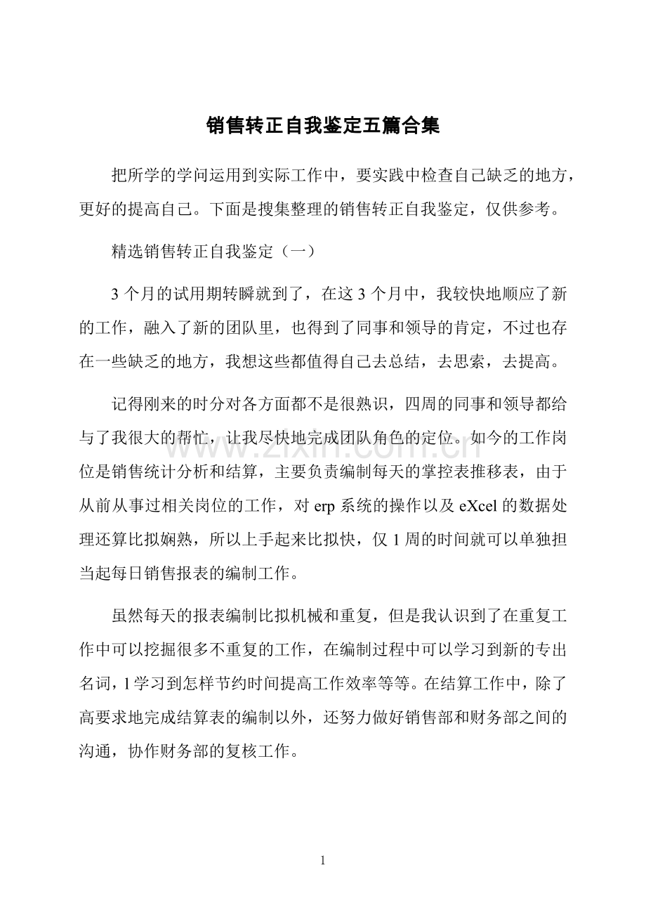 销售转正自我鉴定五篇合集.docx_第1页