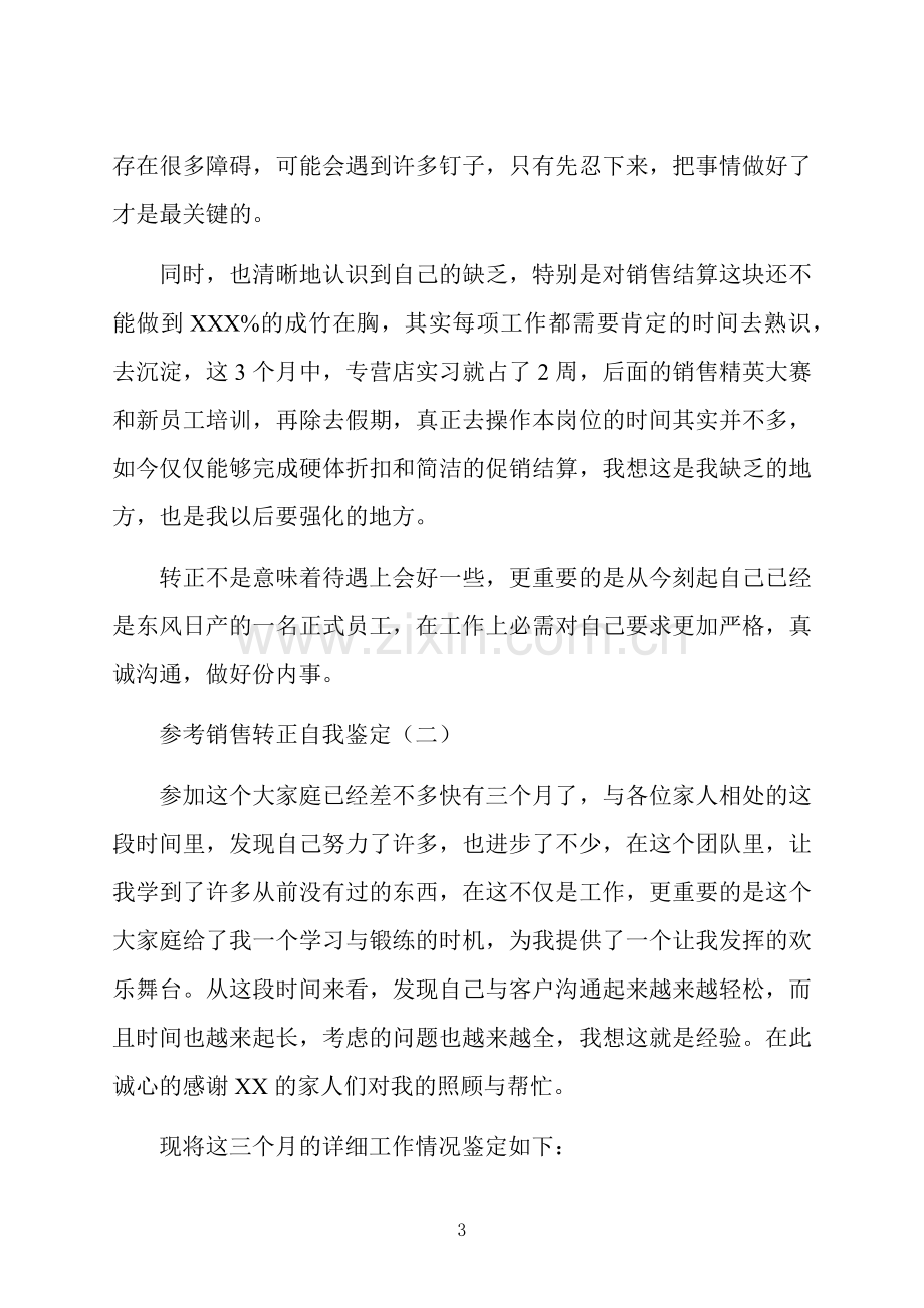 销售转正自我鉴定五篇合集.docx_第3页