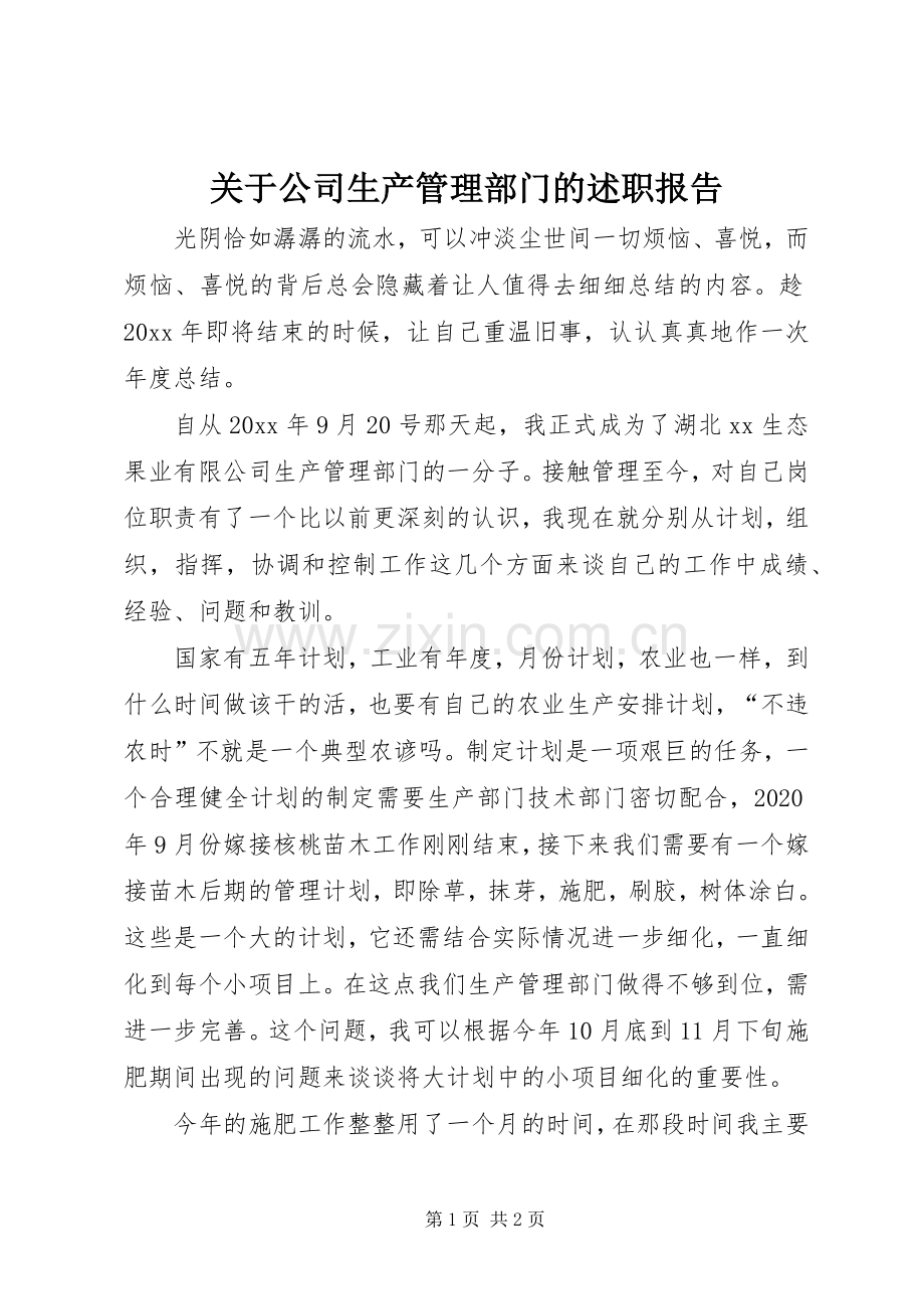 关于公司生产管理部门的述职报告.docx_第1页