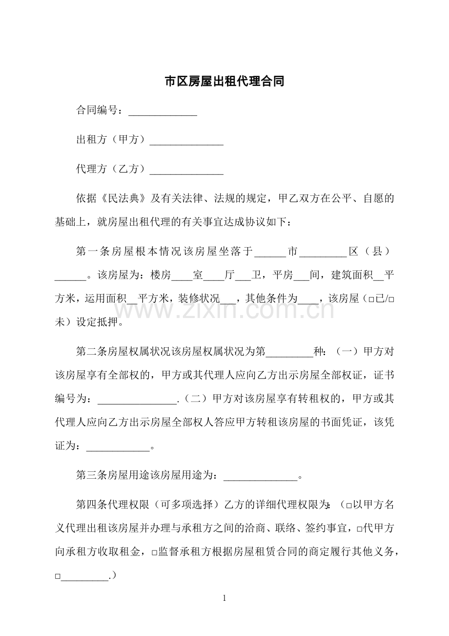 市区房屋出租代理合同.docx_第1页