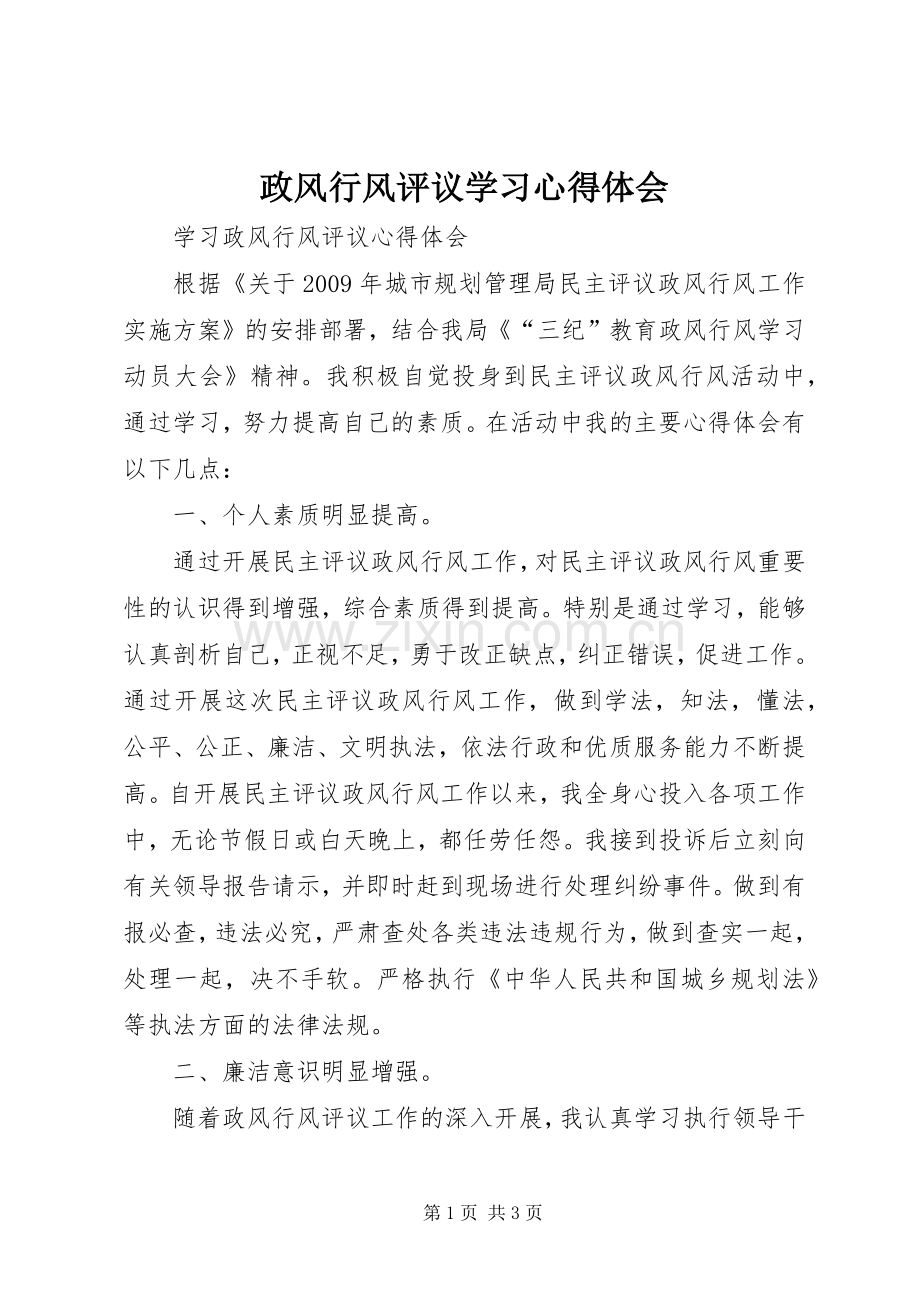 政风行风评议学习心得体会.docx_第1页