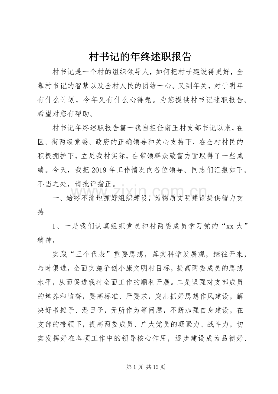 村书记的年终述职报告.docx_第1页