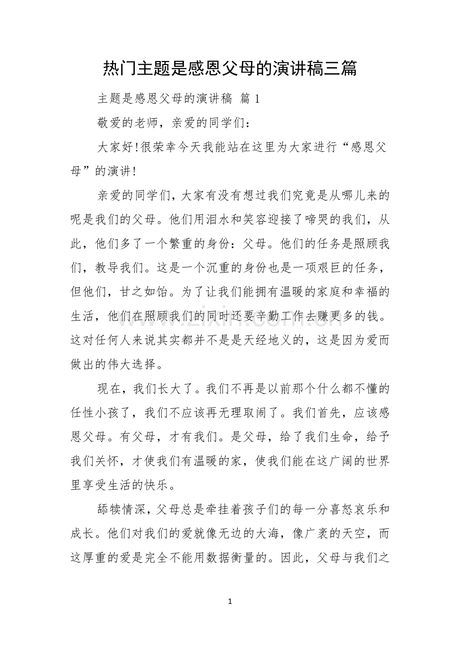 热门主题是感恩父母的演讲稿三篇.docx_第1页