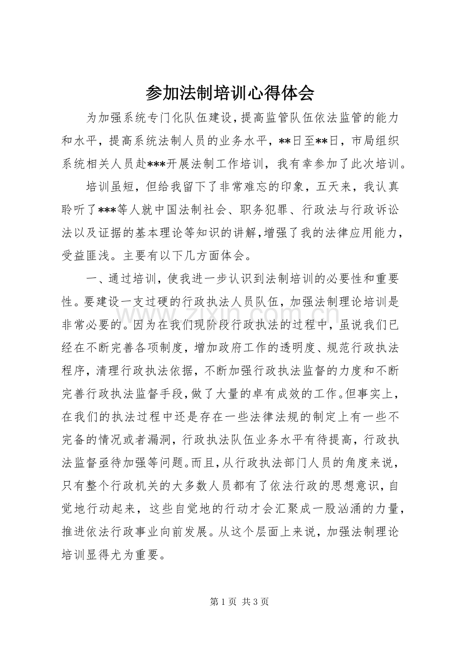 参加法制培训心得体会.docx_第1页