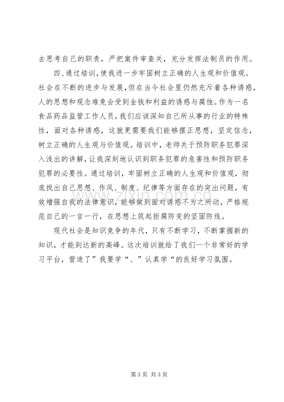 参加法制培训心得体会.docx_第3页