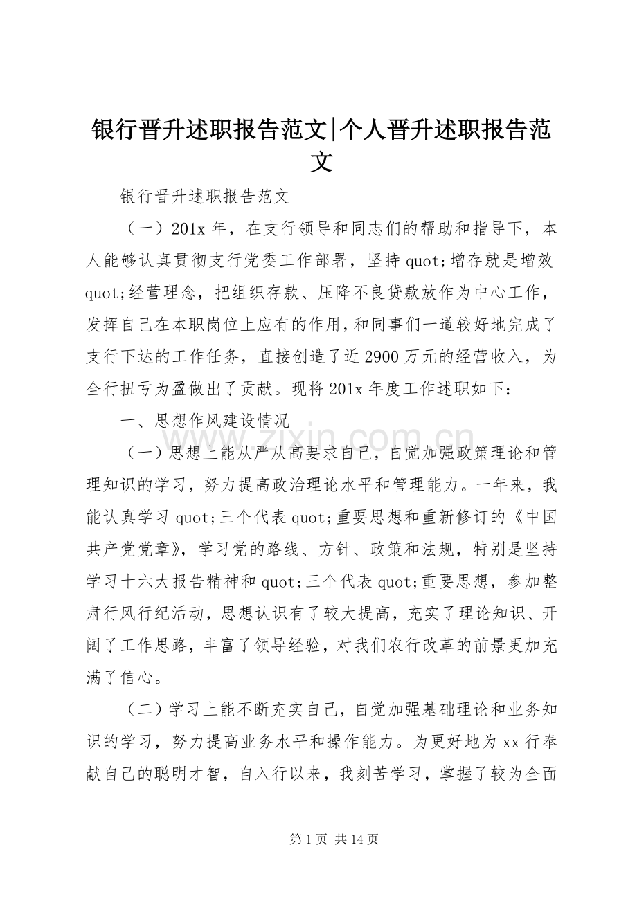 银行晋升述职报告范文-个人晋升述职报告范文.docx_第1页