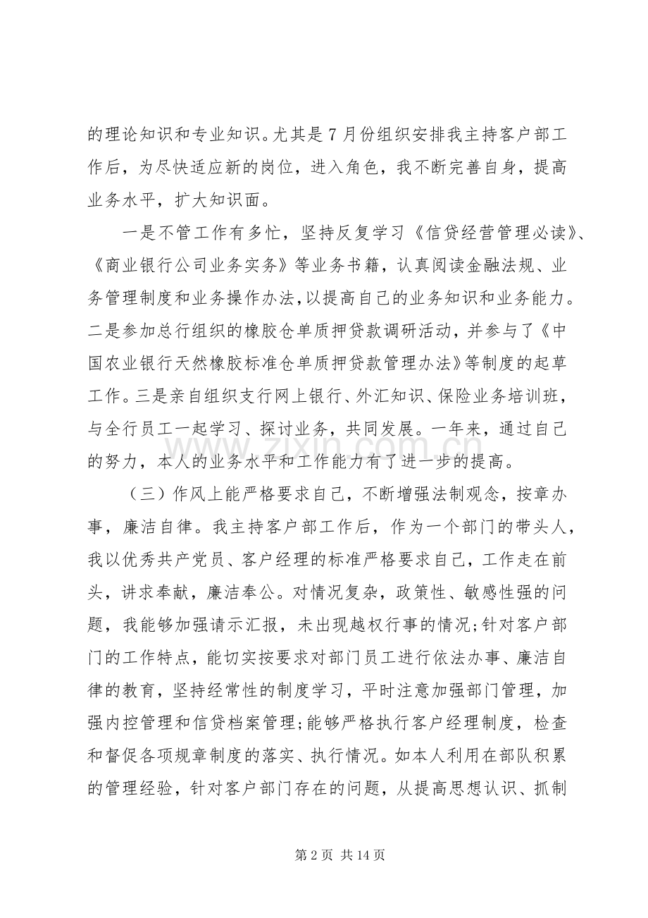 银行晋升述职报告范文-个人晋升述职报告范文.docx_第2页