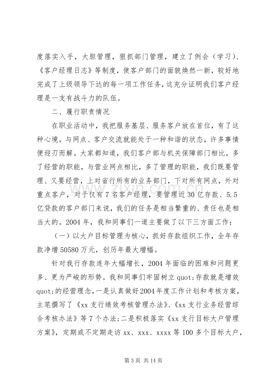 银行晋升述职报告范文-个人晋升述职报告范文.docx_第3页