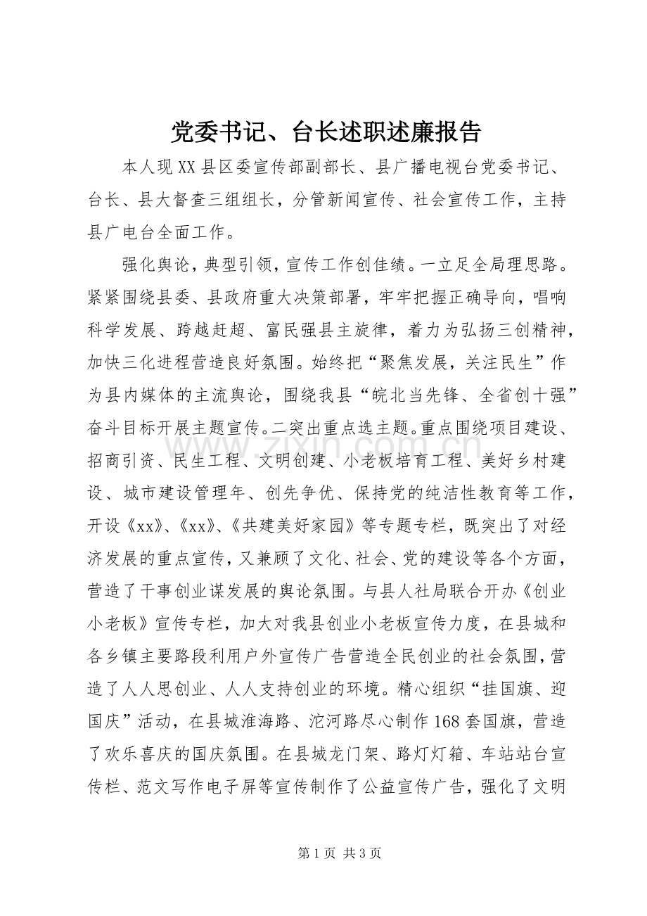 党委书记、台长述职述廉报告.docx_第1页