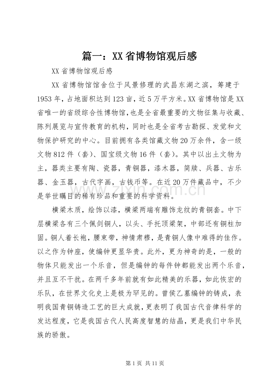 篇一：XX省博物馆观后感.docx_第1页