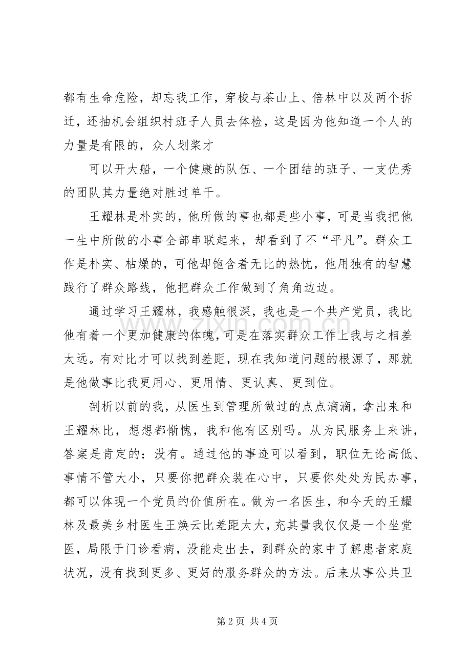 学习“王耀林”心得体会.docx_第2页