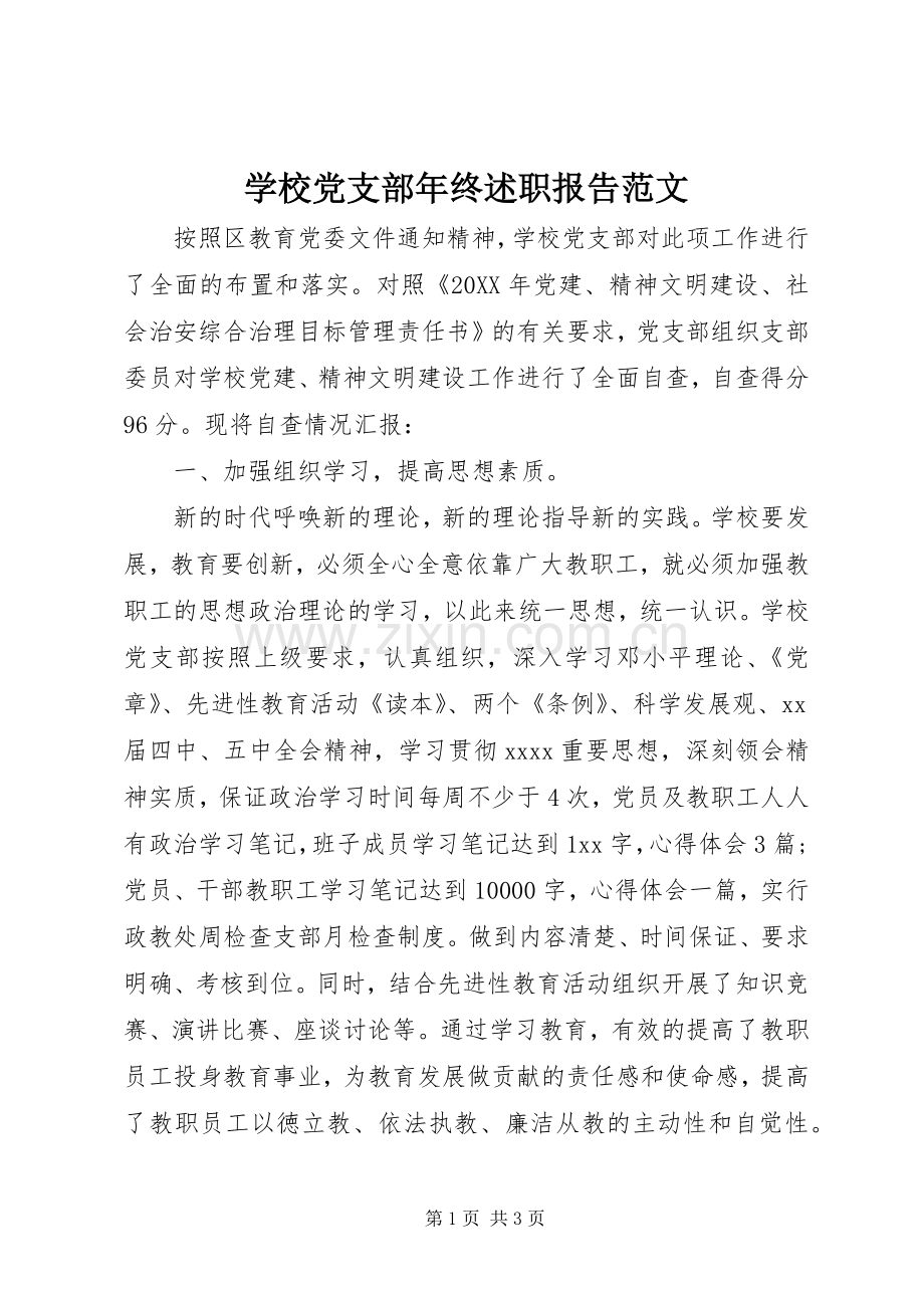 学校党支部年终述职报告范文.docx_第1页