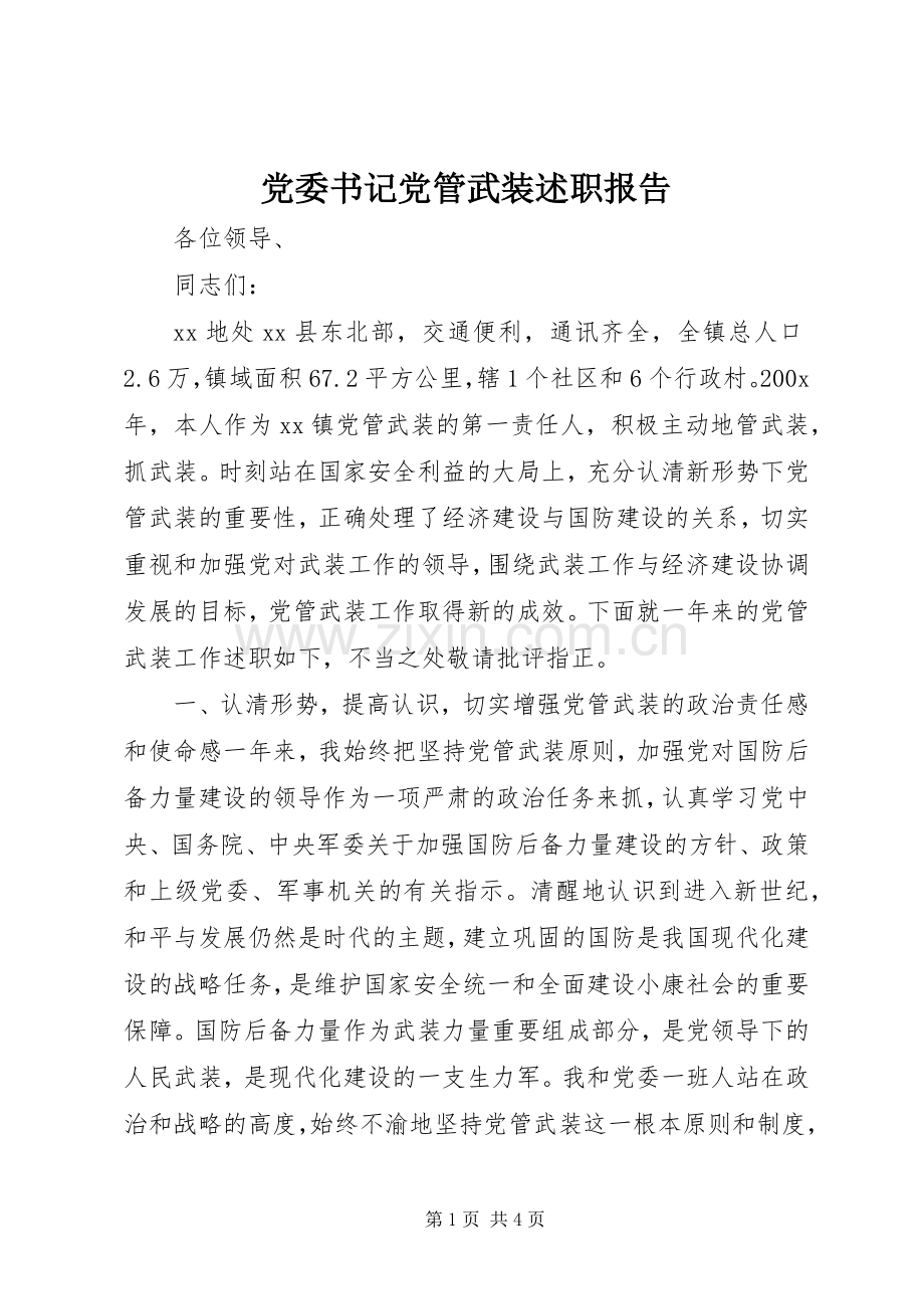 党委书记党管武装述职报告.docx_第1页