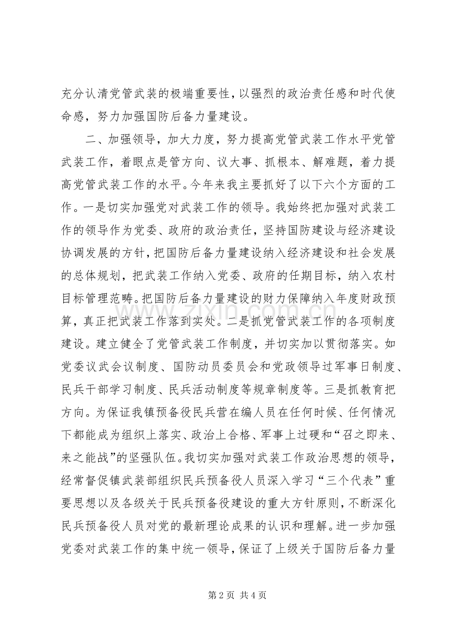 党委书记党管武装述职报告.docx_第2页