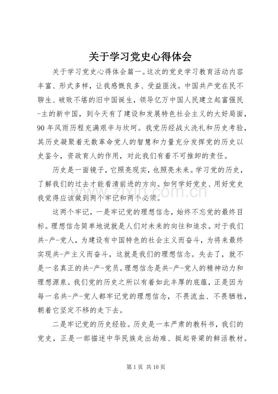 关于学习党史心得体会.docx_第1页