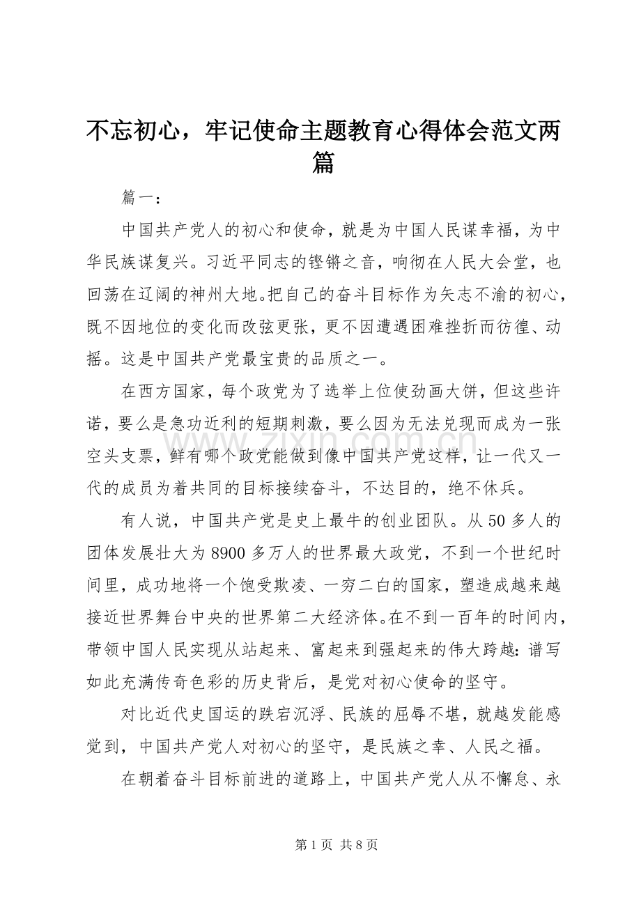 不忘初心牢记使命主题教育心得体会范文两篇.docx_第1页