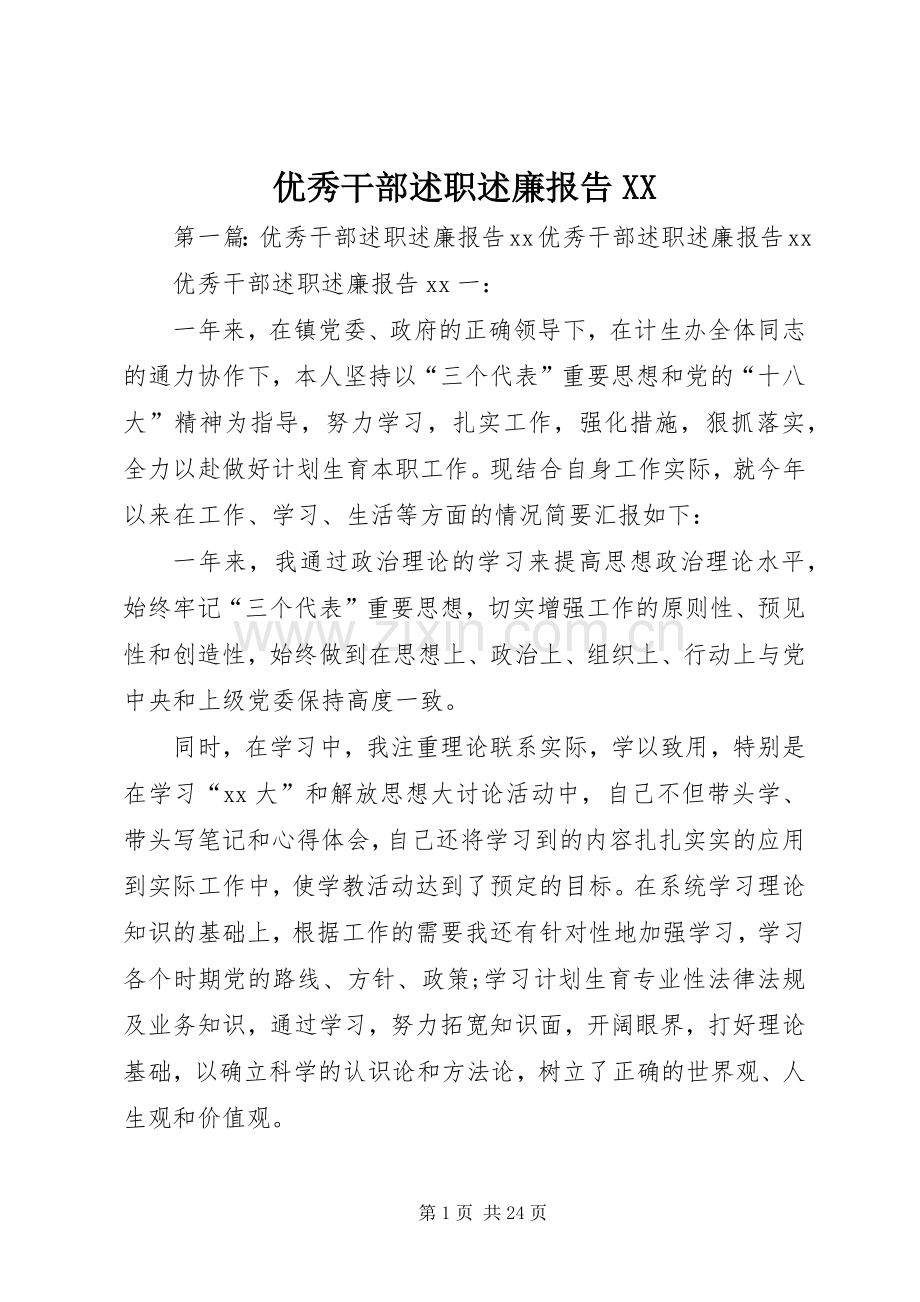 优秀干部述职述廉报告XX.docx_第1页