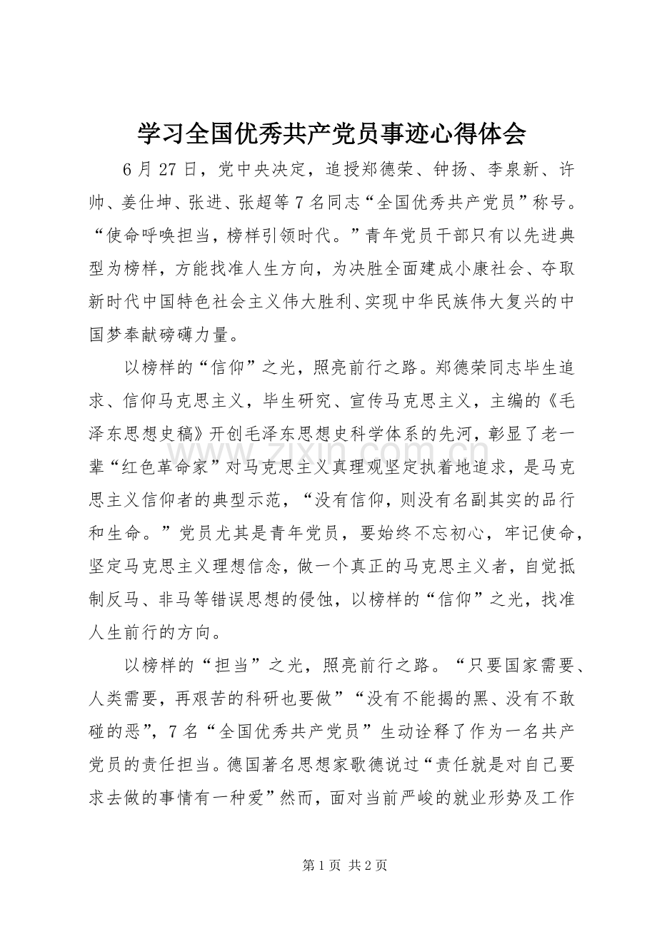 学习全国优秀共产党员事迹心得体会.docx_第1页