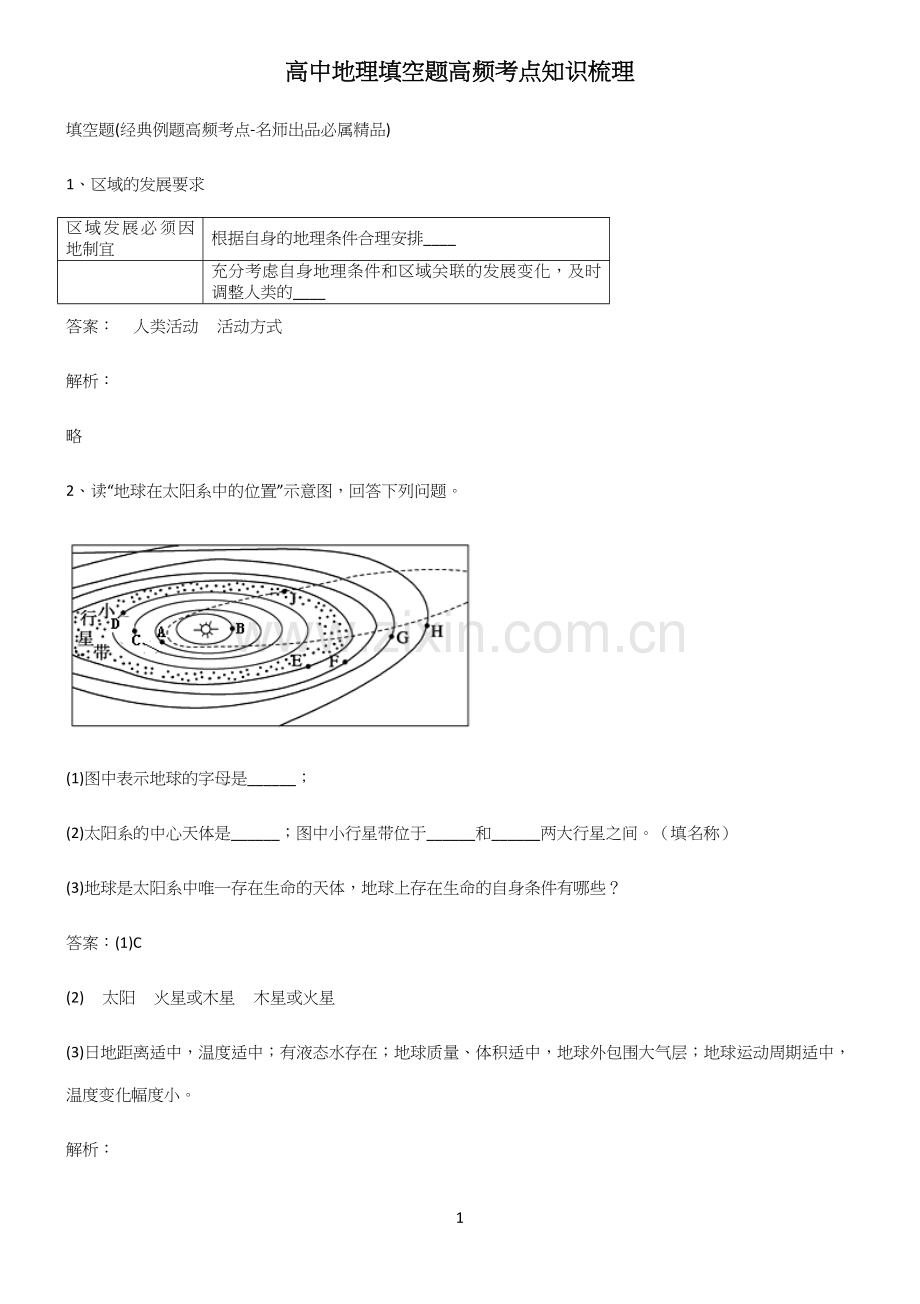 高中地理填空题高频考点知识梳理.docx_第1页