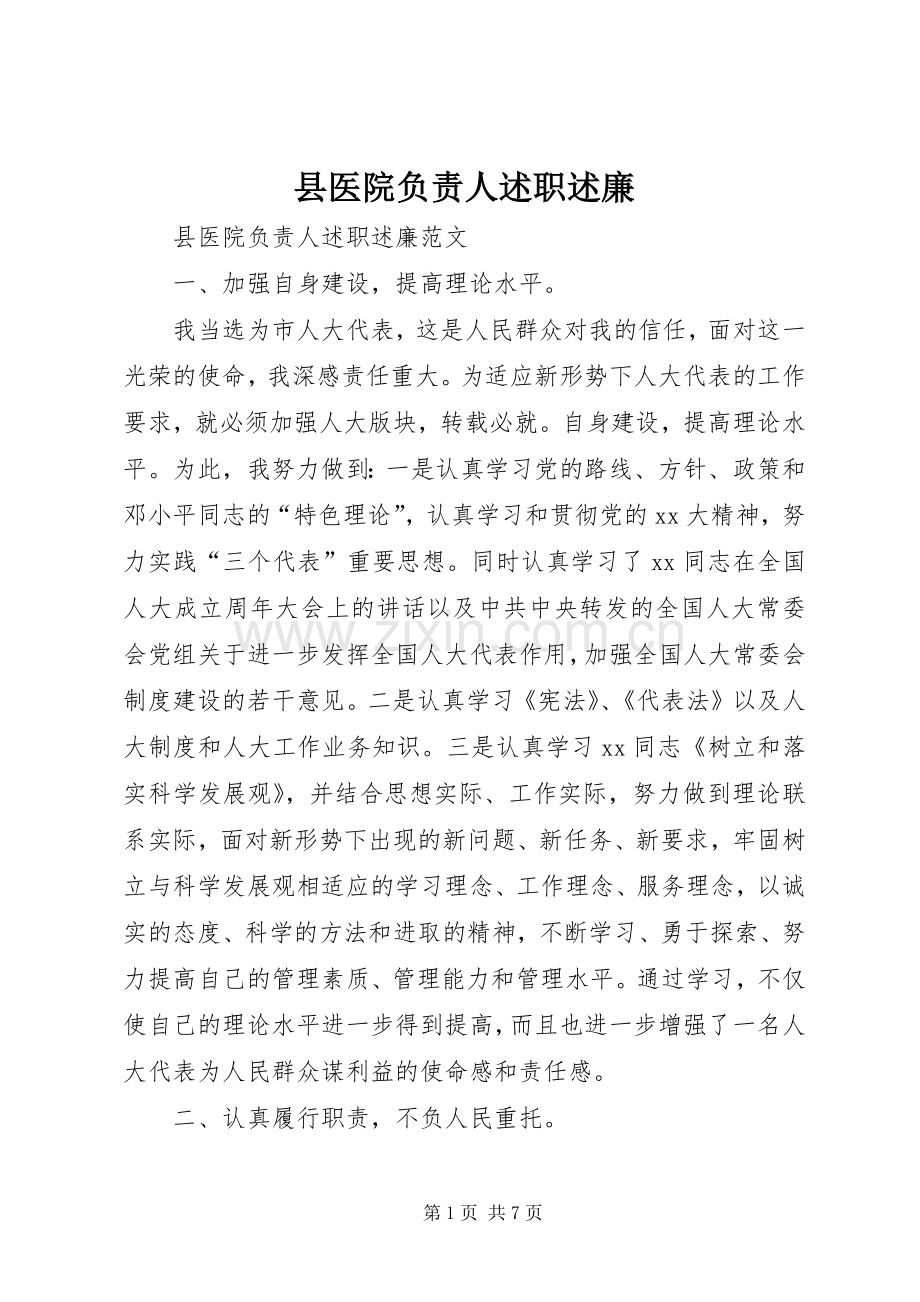 县医院负责人述职述廉.docx_第1页