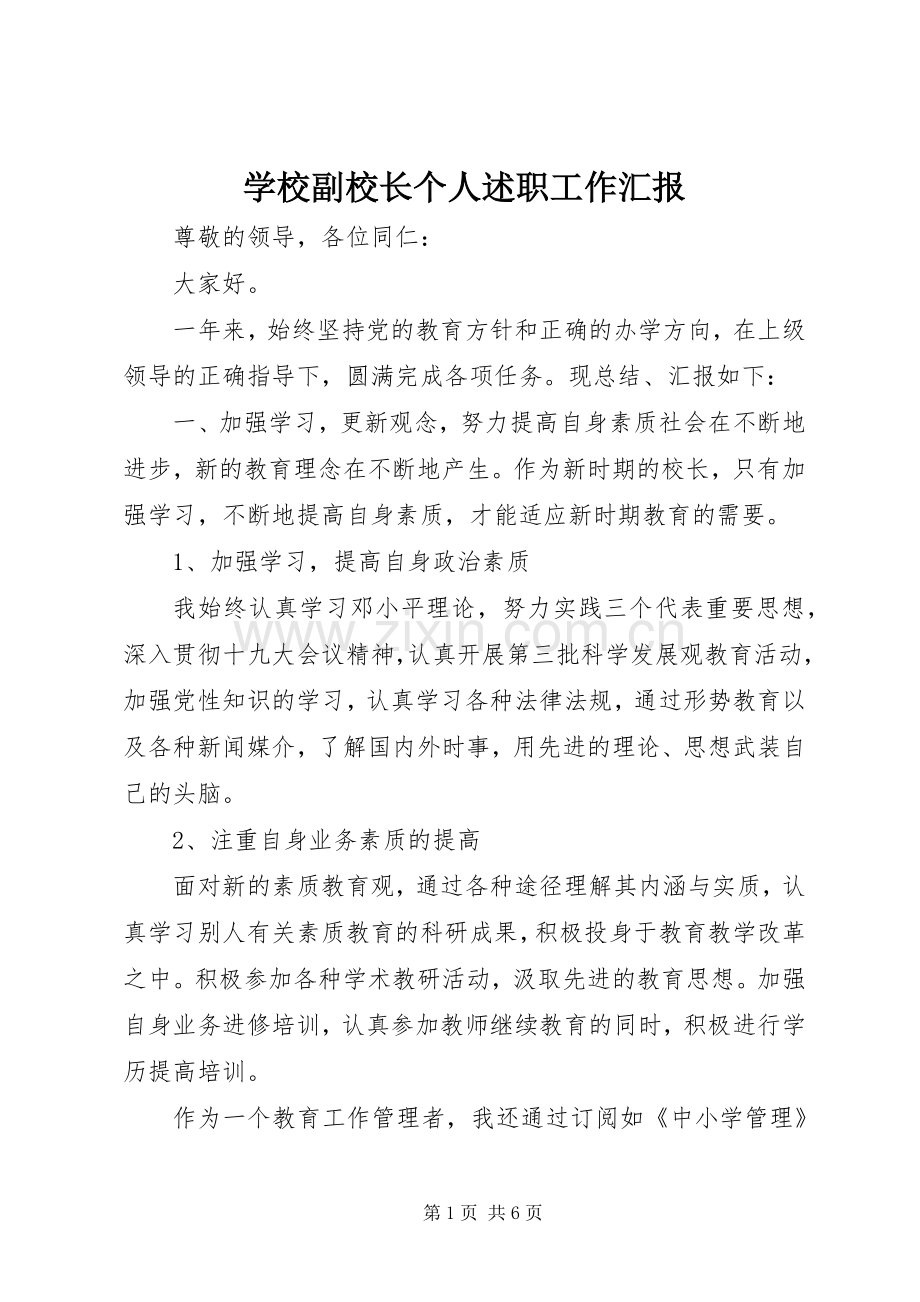 学校副校长个人述职工作汇报.docx_第1页