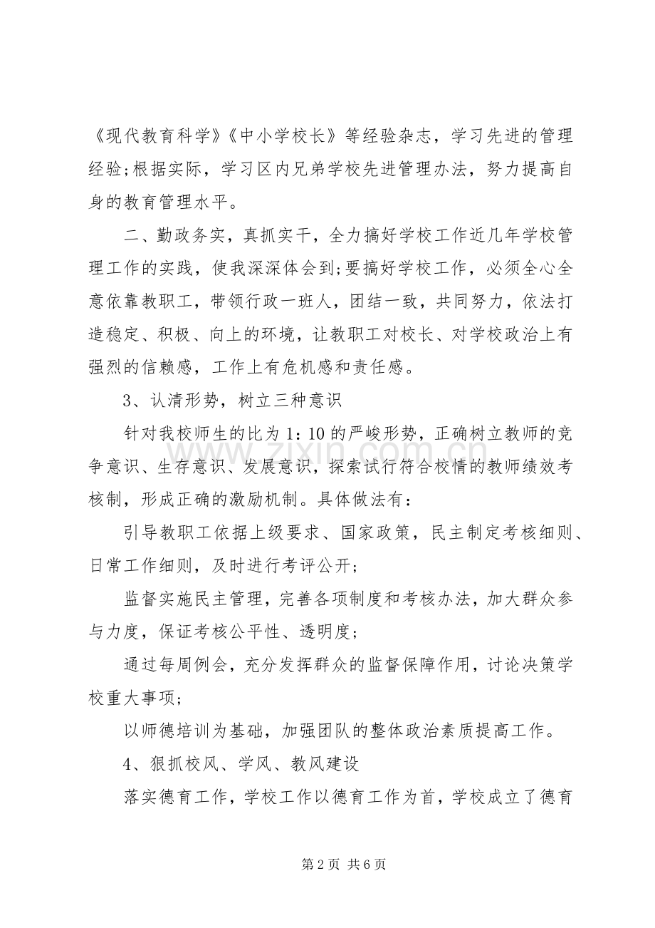 学校副校长个人述职工作汇报.docx_第2页