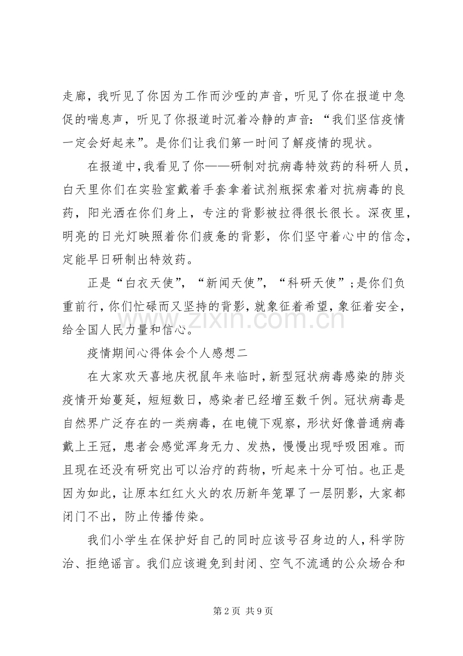 疫情期间心得体会个人感想20XX年.docx_第2页