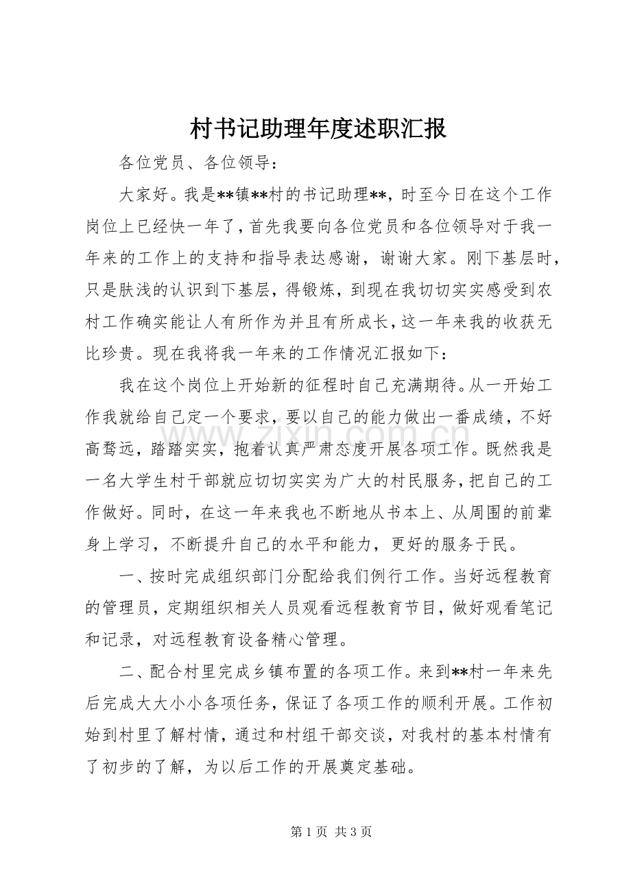 村书记助理年度述职汇报.docx_第1页