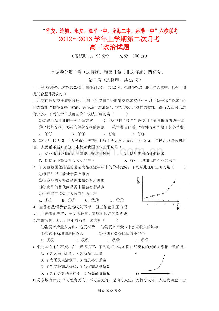 福建省四地六校高三政治上学期第二次月考试题新人教版.doc_第1页