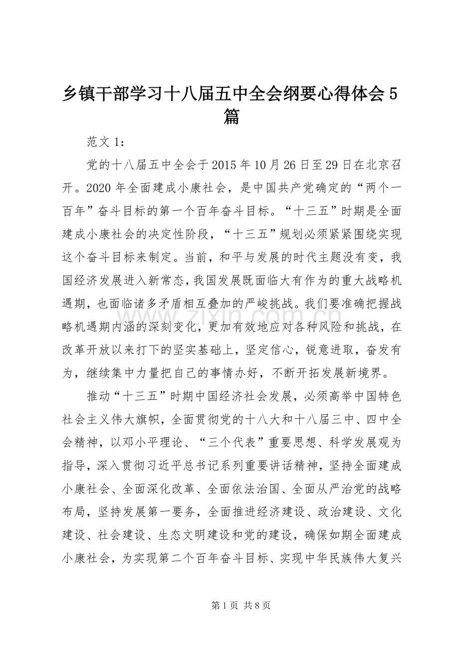 乡镇干部学习十八届五中全会纲要心得体会5篇.docx_第1页