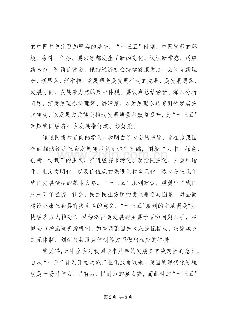 乡镇干部学习十八届五中全会纲要心得体会5篇.docx_第2页