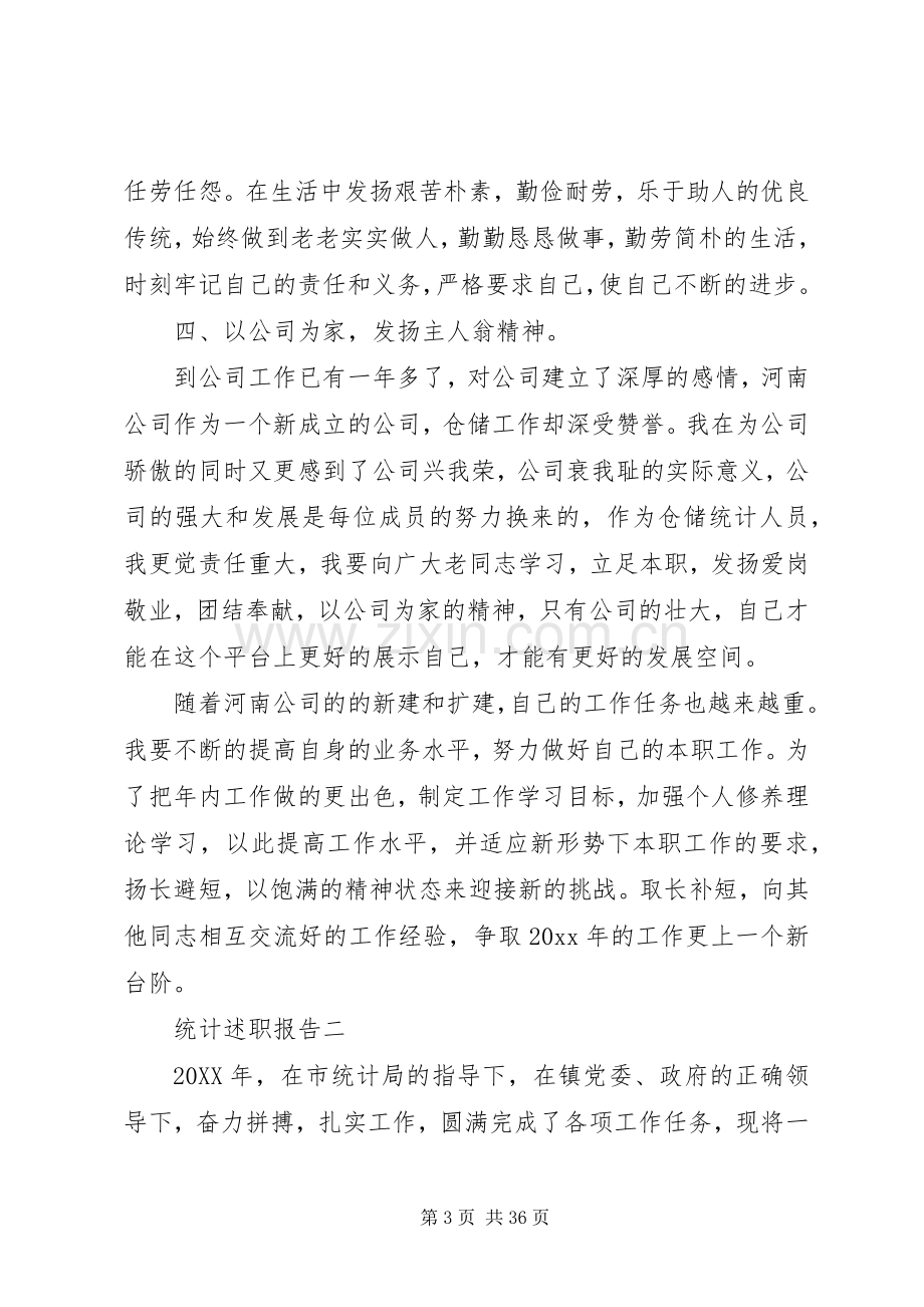 统计述职报告[优秀范文五篇].docx_第3页