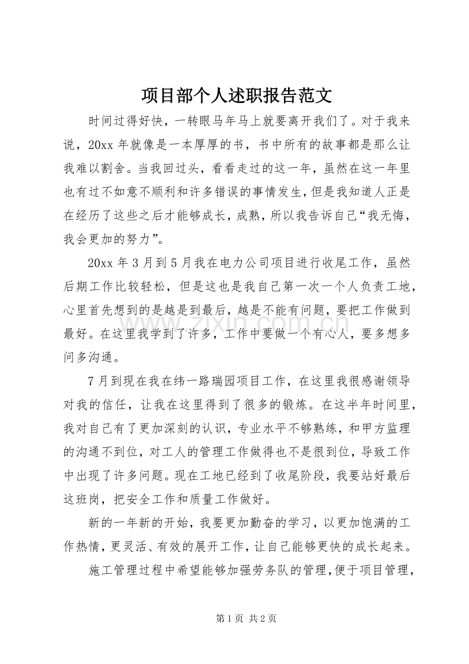 项目部个人述职报告范文.docx_第1页