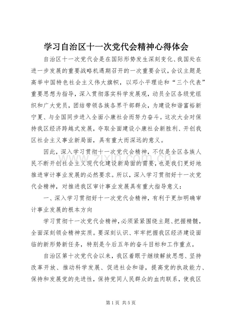 学习自治区十一次党代会精神心得体会.docx_第1页