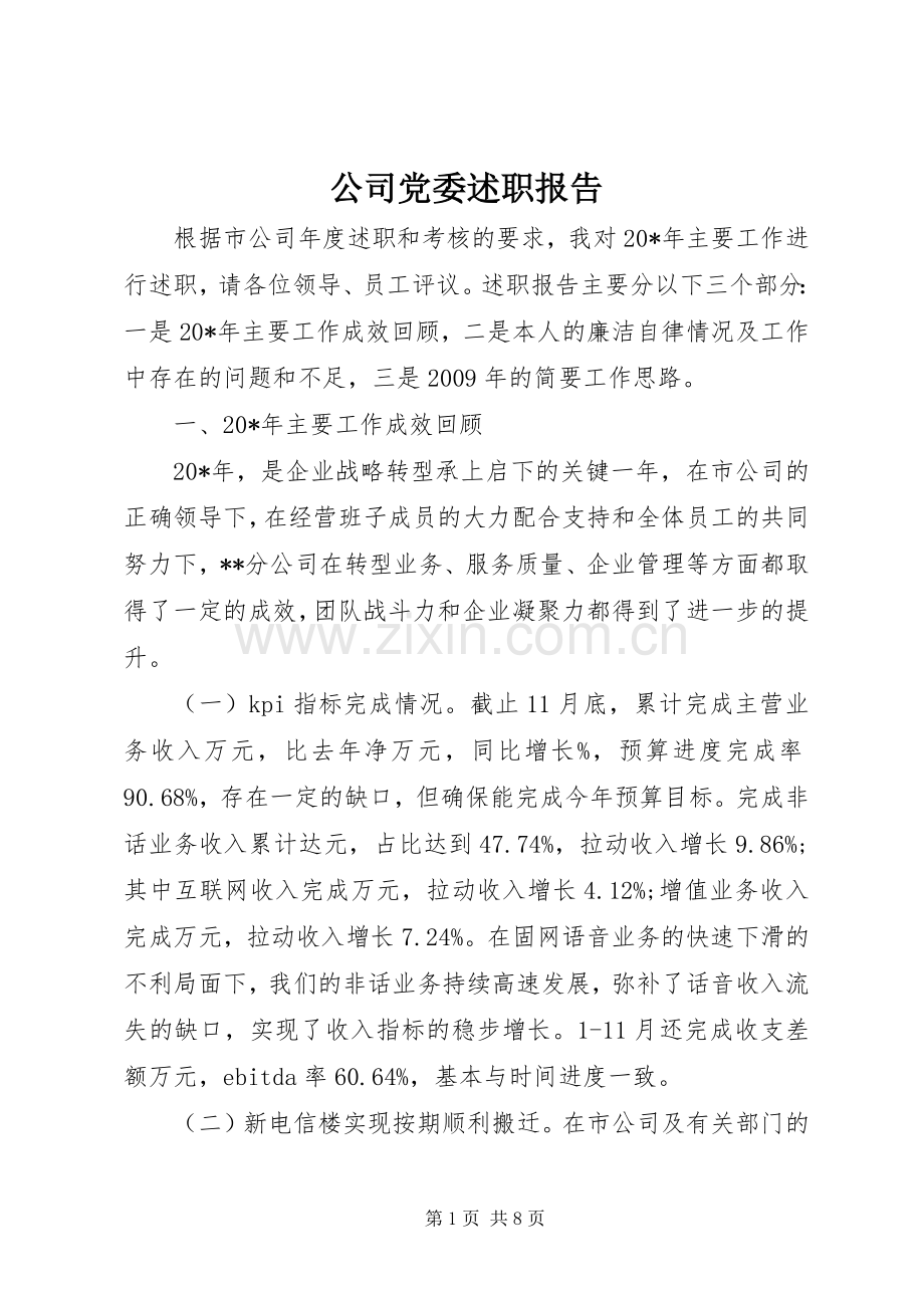 公司党委述职报告.docx_第1页