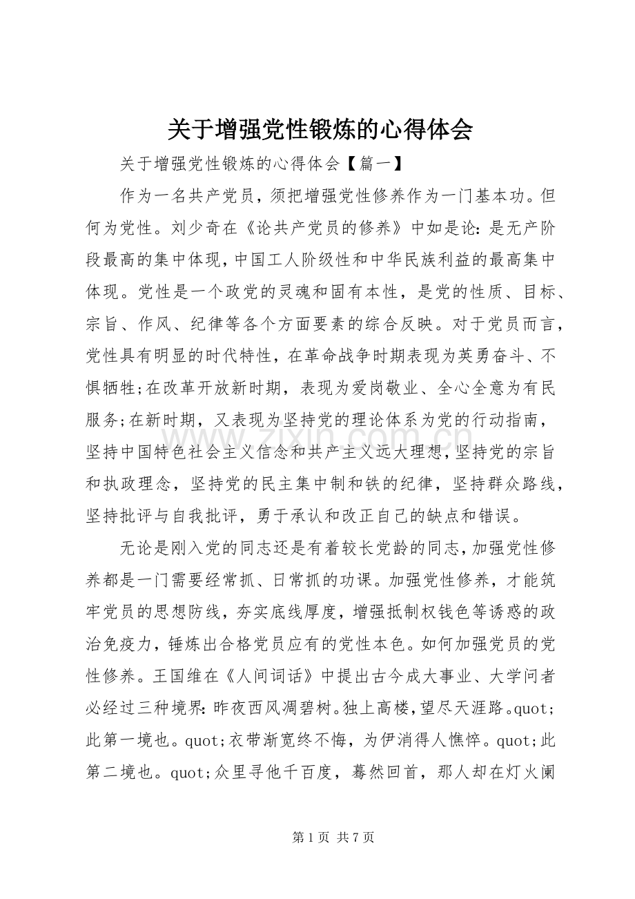 关于增强党性锻炼的心得体会.docx_第1页