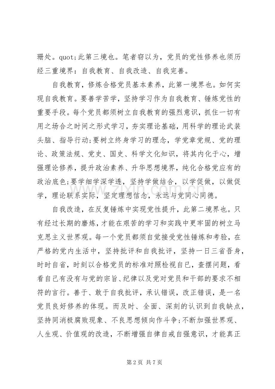 关于增强党性锻炼的心得体会.docx_第2页