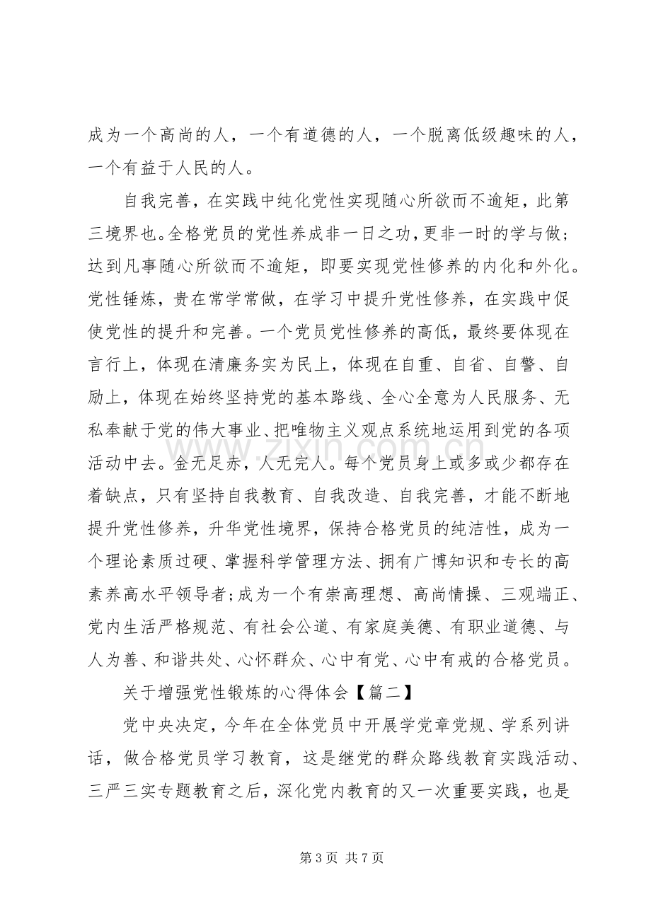 关于增强党性锻炼的心得体会.docx_第3页