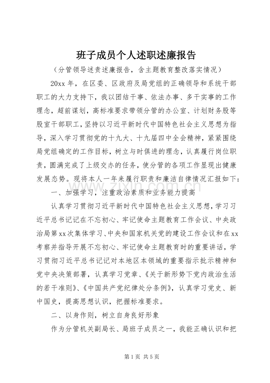 班子成员个人述职述廉报告.docx_第1页