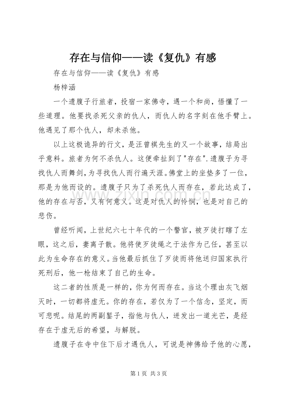 存在与信仰——读《复仇》有感.docx_第1页