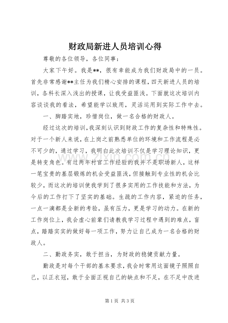 财政局新进人员培训心得.docx_第1页