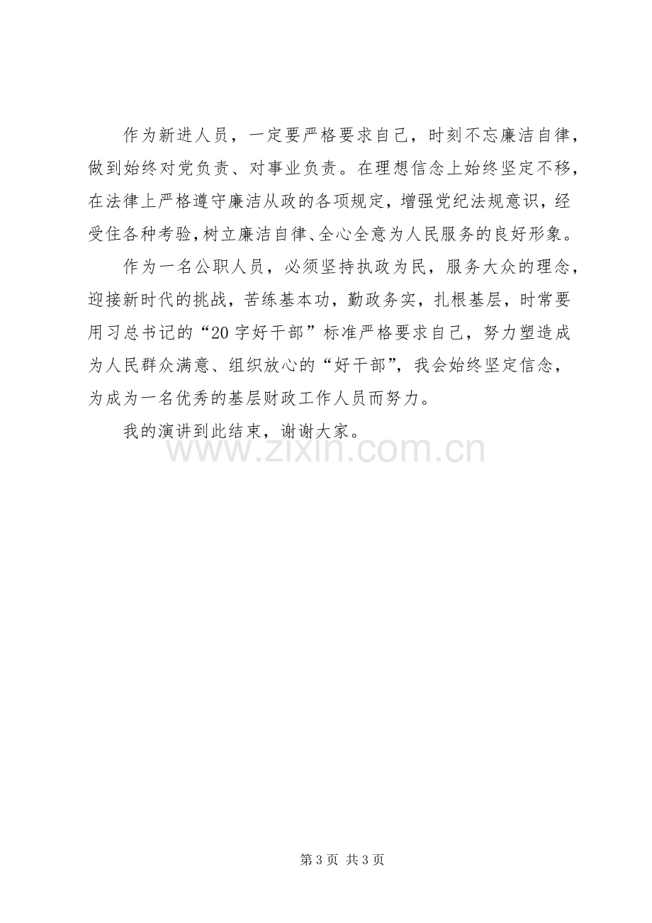 财政局新进人员培训心得.docx_第3页