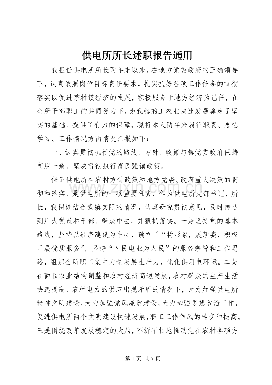 供电所所长述职报告通用.docx_第1页